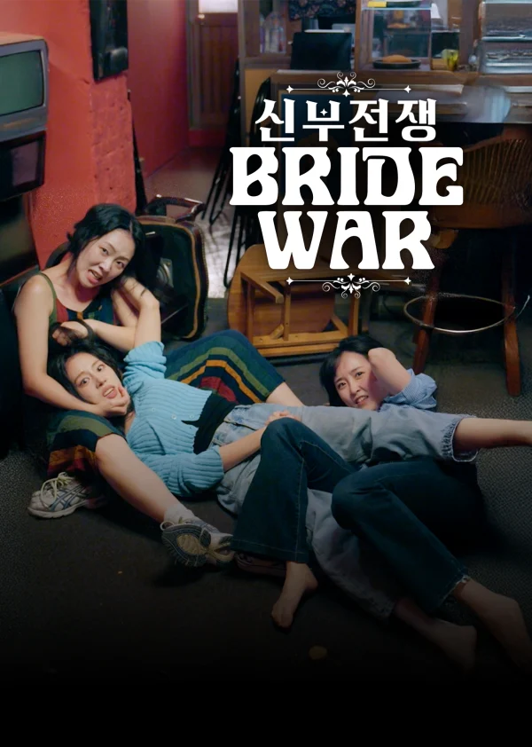 Cô Dâu Đại Chiến (Phim Ngắn) - Bride War (2025)